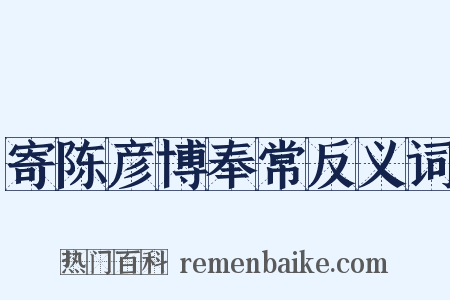 寄陈彦博奉常反义词是什么意思的图片
